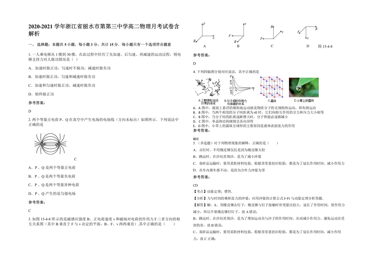 2020-2021学年浙江省丽水市第第三中学高二物理月考试卷含解析