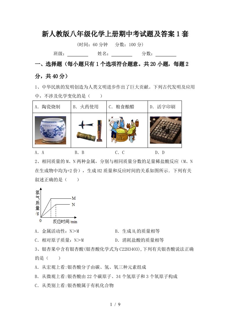 新人教版八年级化学上册期中考试题及答案1套