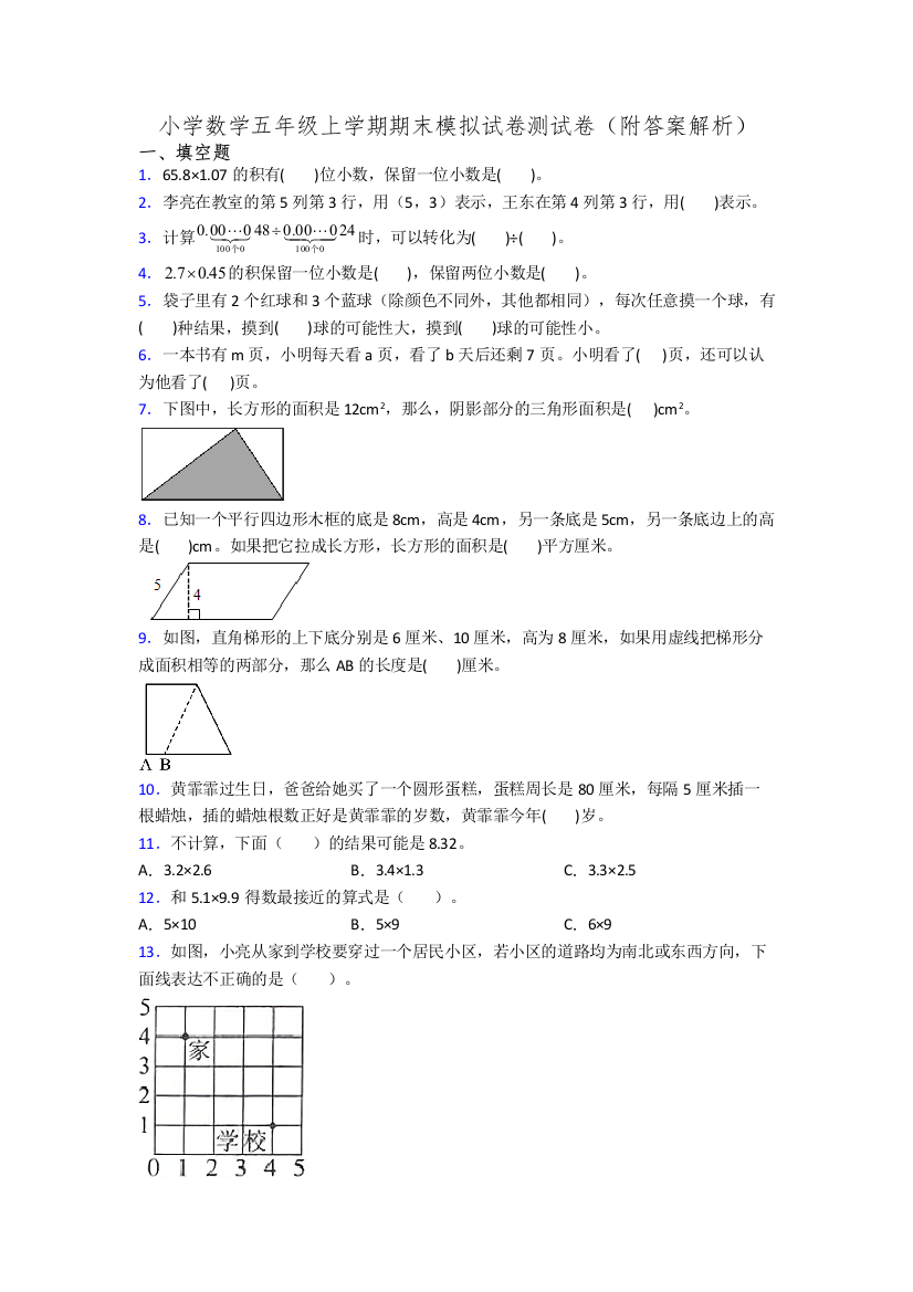 小学数学五年级上学期期末模拟试卷测试卷(附答案解析)