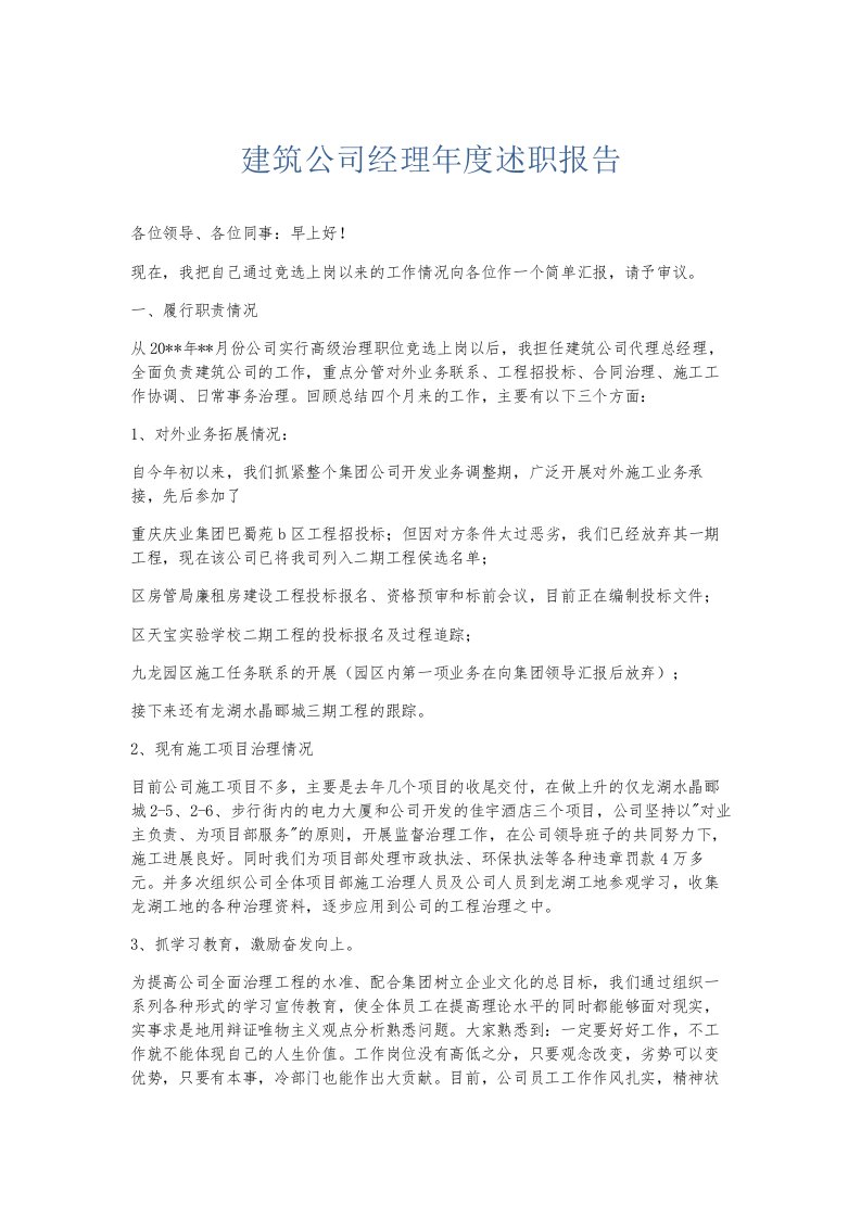 总结报告建筑公司经理年度述职报告