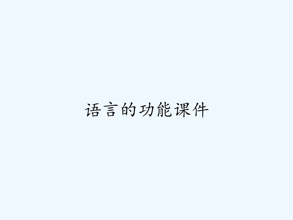 语言的功能课件