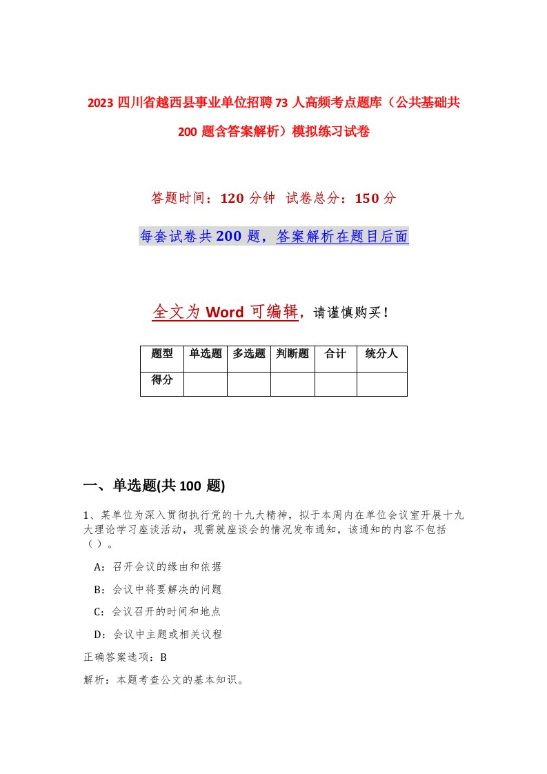 2023四川省越西县事业单位招聘73人高频考点题库公共基础共200题含答案解析模拟练习试卷