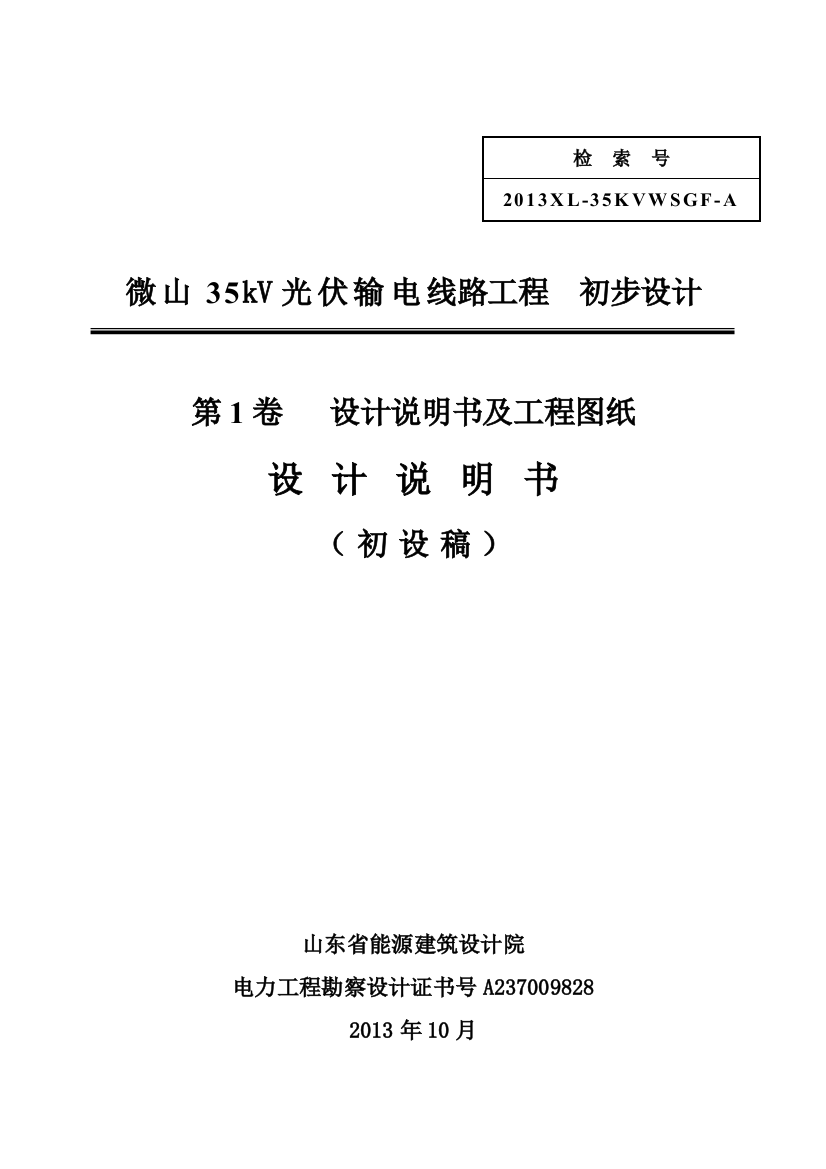 毕业论文设计--微山线路部分工程初步设计说明书1108