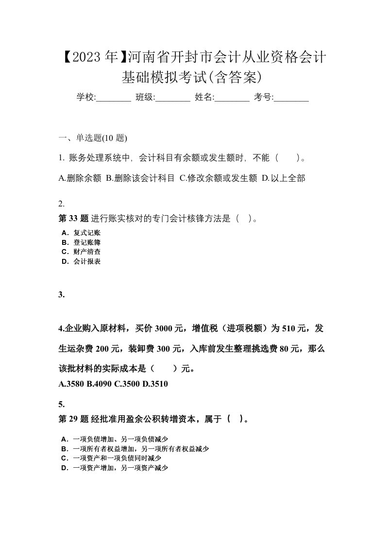 2023年河南省开封市会计从业资格会计基础模拟考试含答案