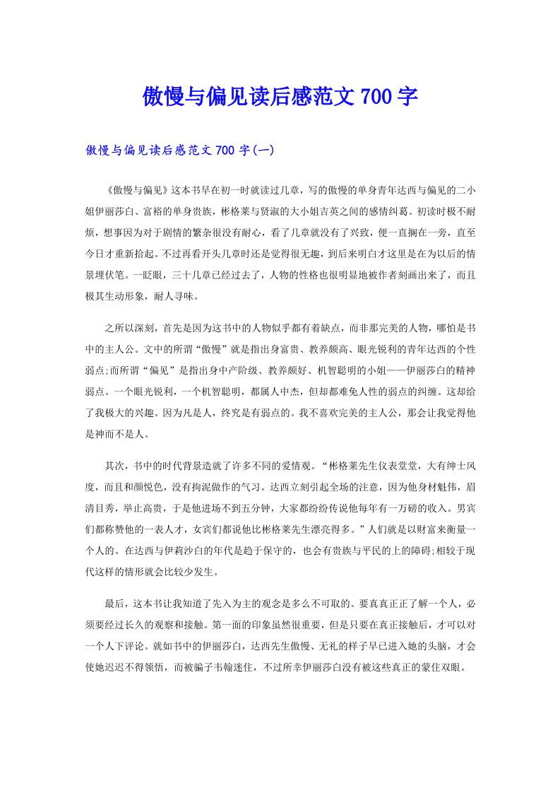 傲慢与偏见读后感范文700字