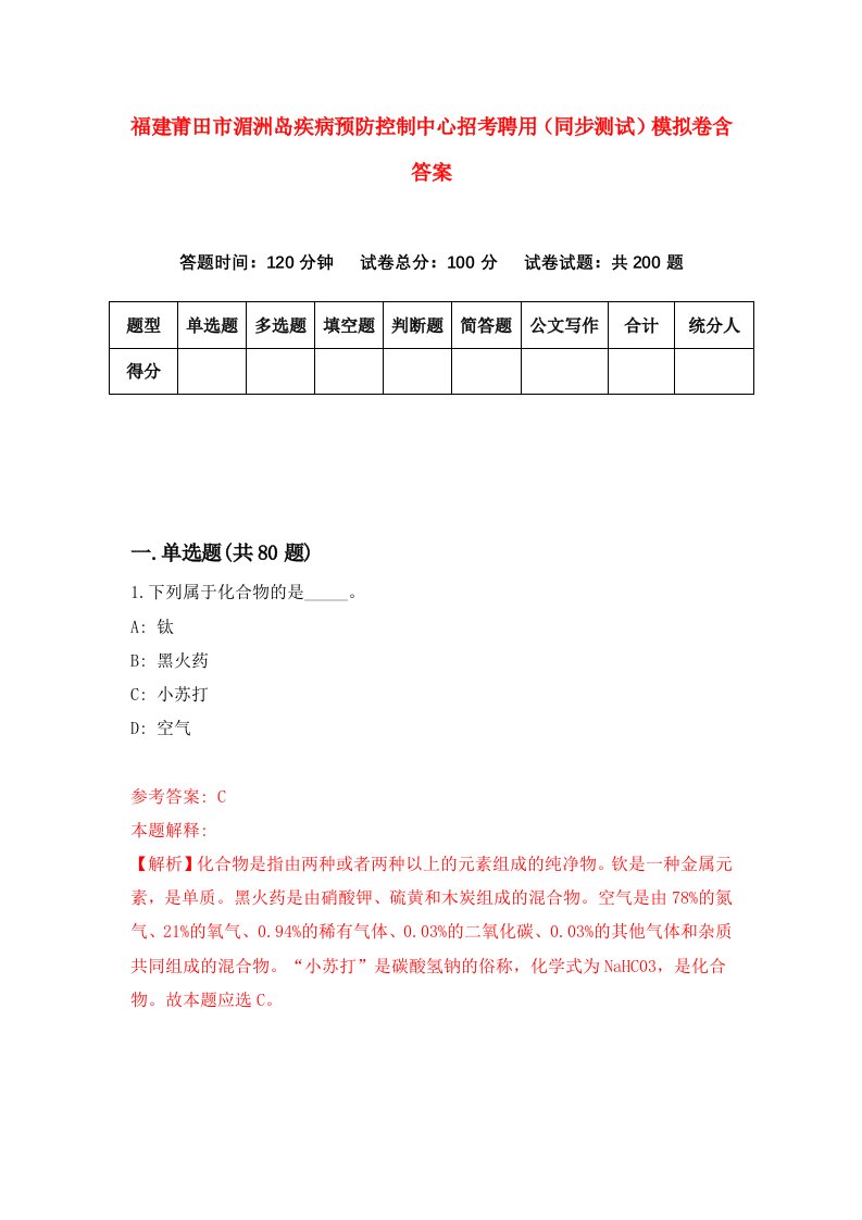 福建莆田市湄洲岛疾病预防控制中心招考聘用同步测试模拟卷含答案6