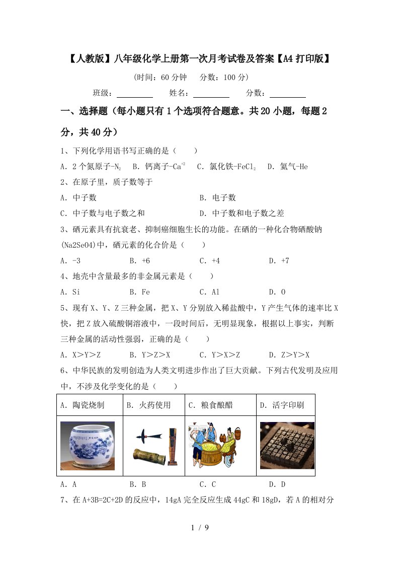 人教版八年级化学上册第一次月考试卷及答案A4打印版