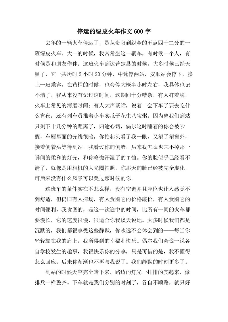 停运的绿皮火车作文600字