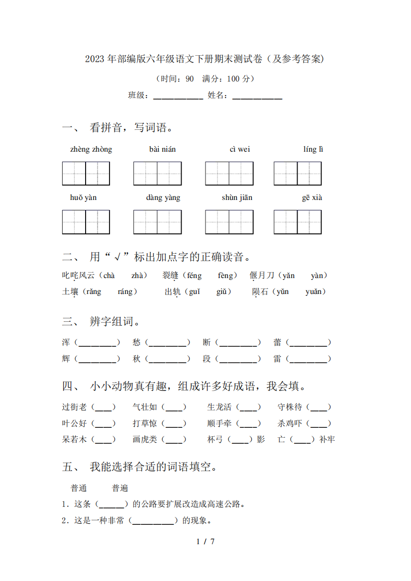 2023年部编版六年级语文下册期末测试卷(及参考答案)