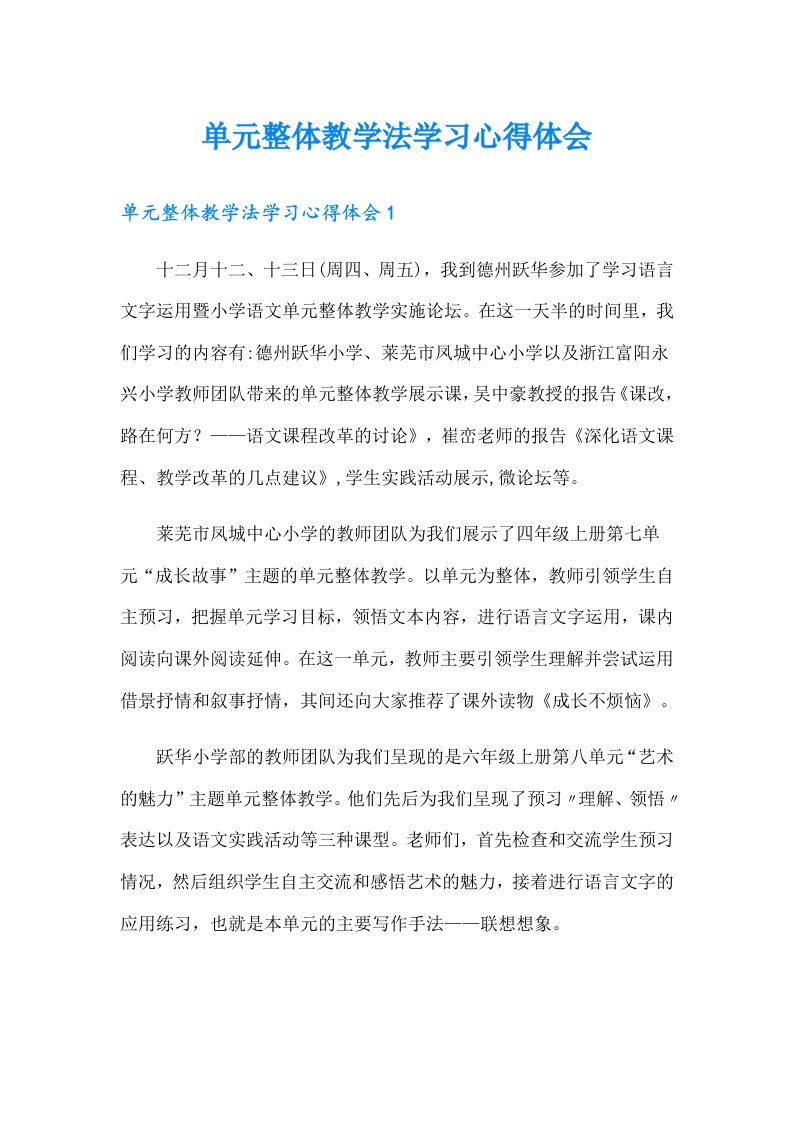 单元整体教学法学习心得体会