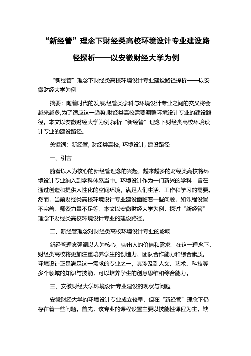 “新经管”理念下财经类高校环境设计专业建设路径探析——以安徽财经大学为例