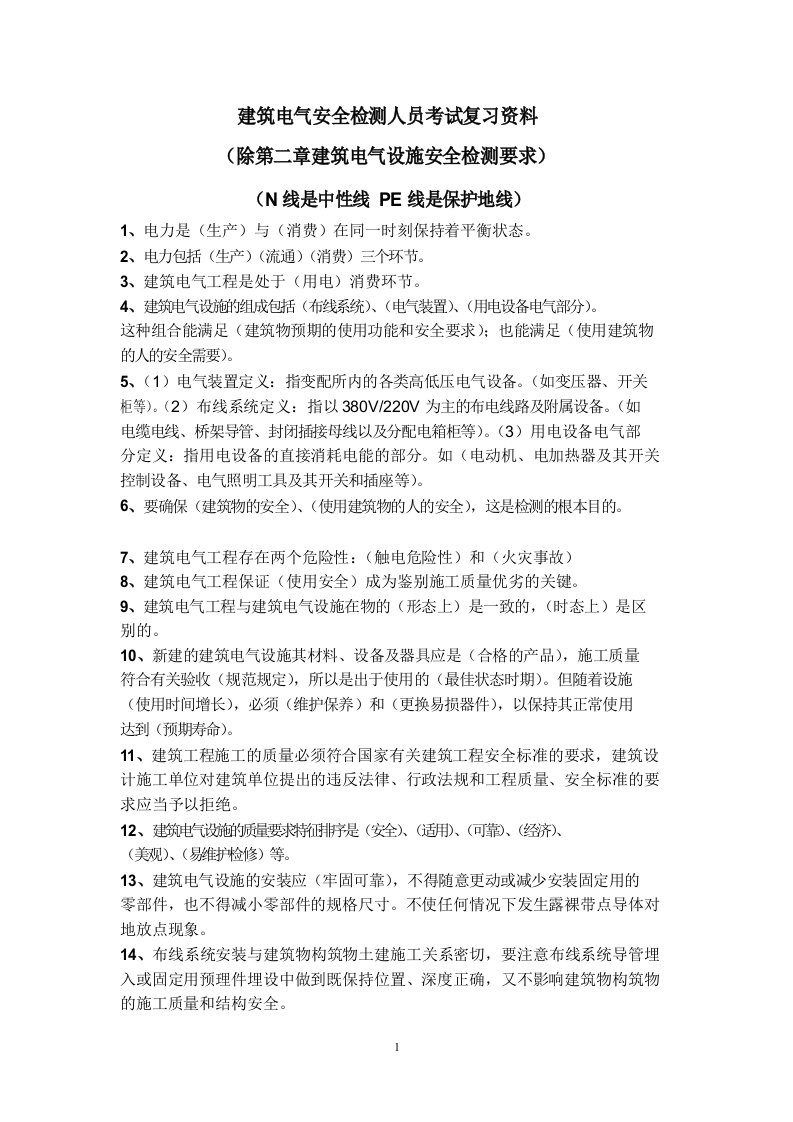 建筑电气安全检测人员相关专业知识理论考试复习资料