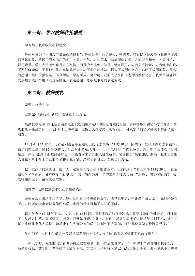 学习教师收礼感受（精选多篇）[修改版]