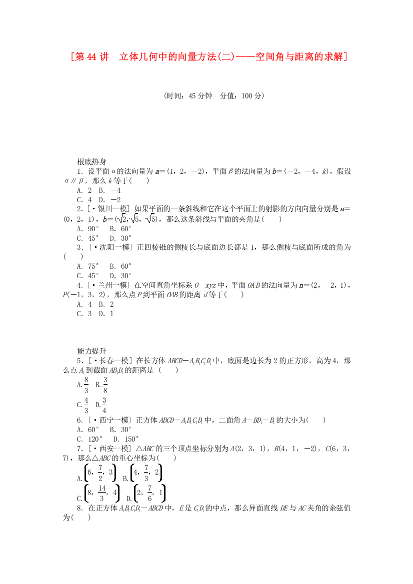 [第44讲　立体几何中的向量方法(二)空间角与距离的求解]2