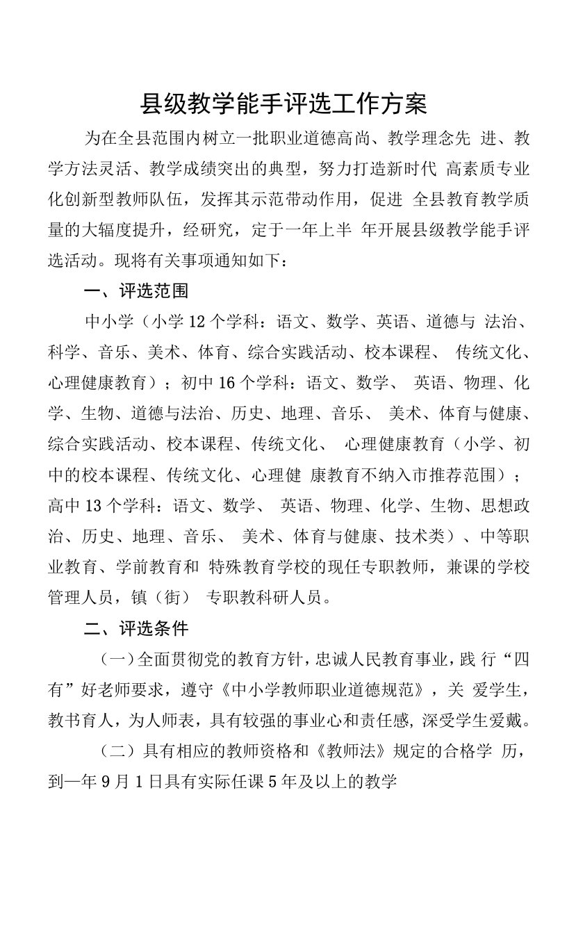 县级教学能手评选工作方案