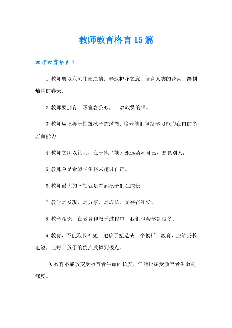 教师教育格言15篇