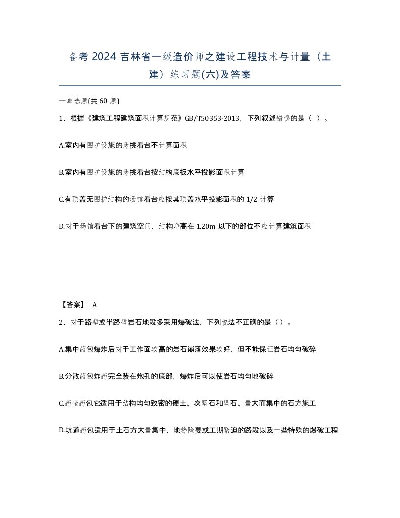 备考2024吉林省一级造价师之建设工程技术与计量土建练习题六及答案