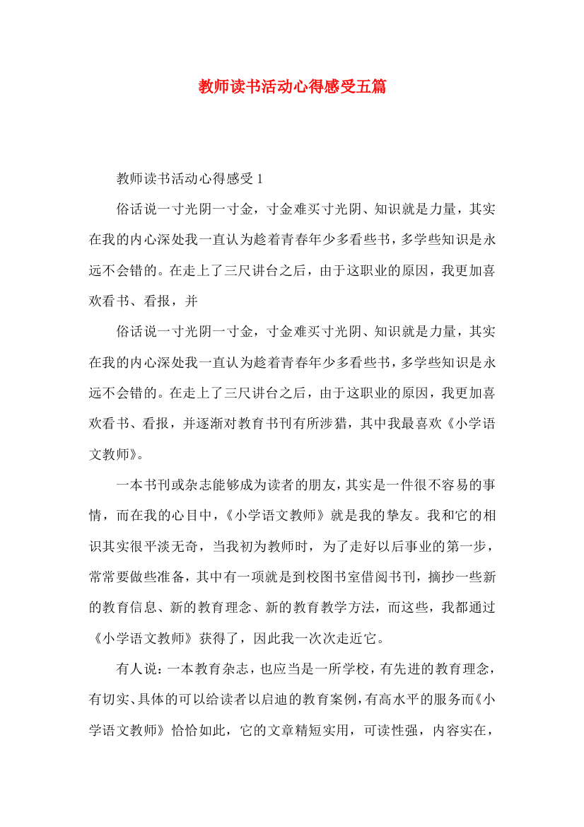 教师读书活动心得感受五篇