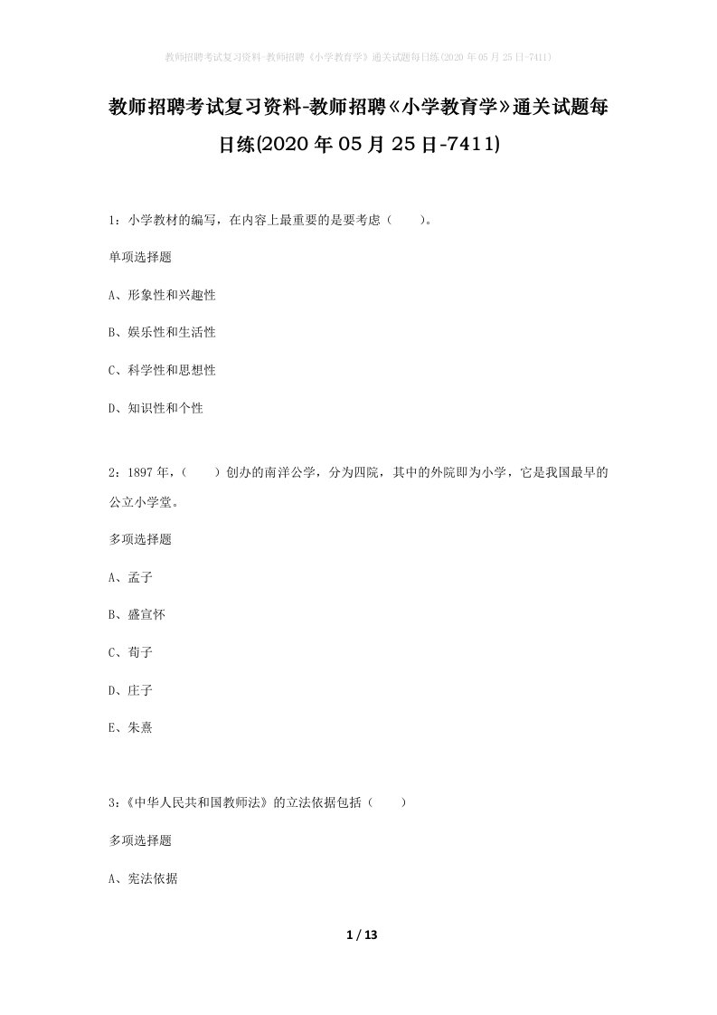 教师招聘考试复习资料-教师招聘小学教育学通关试题每日练2020年05月25日-7411