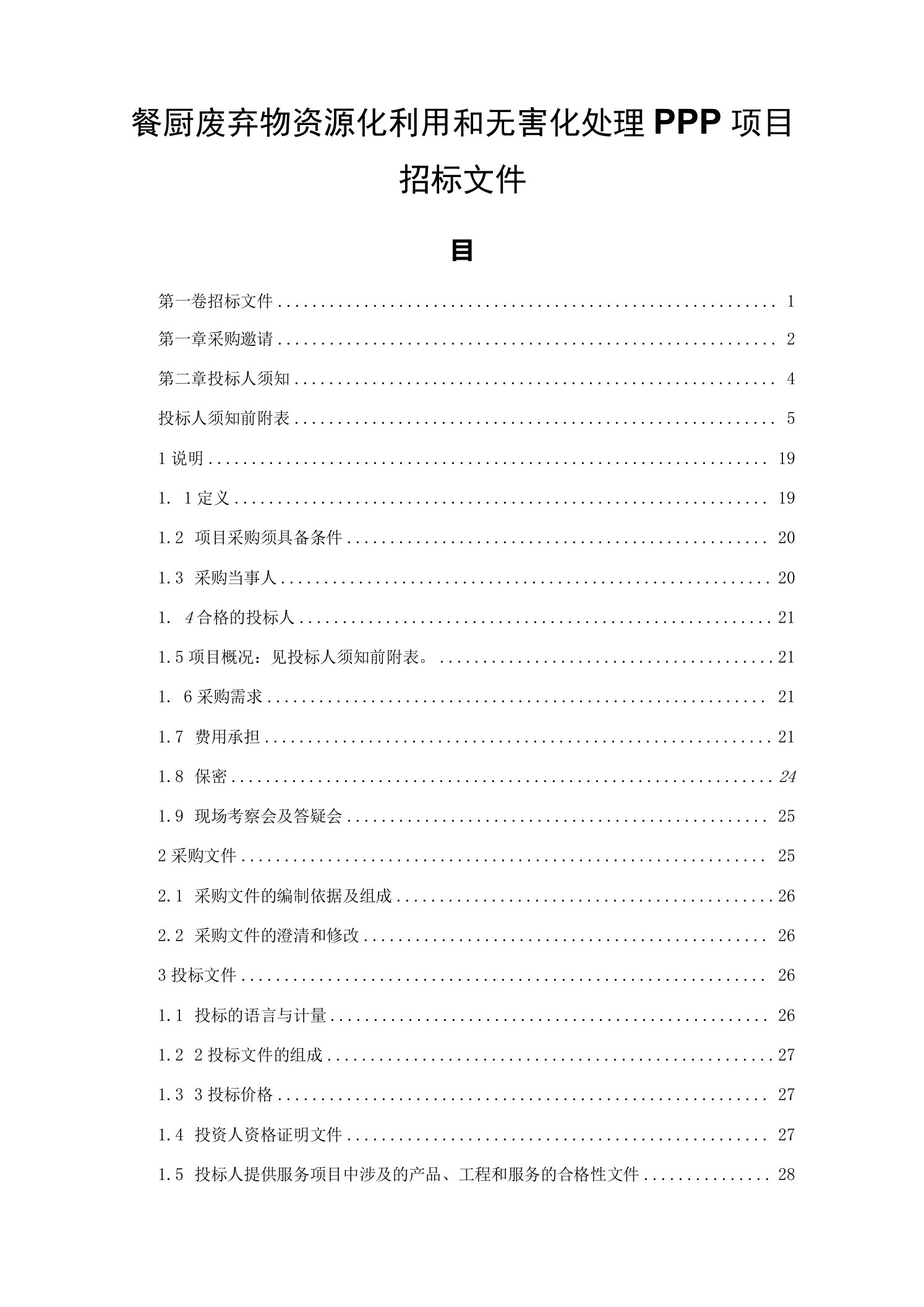 餐厨废弃物资源化利用和无害化处理PPP项目招标文件