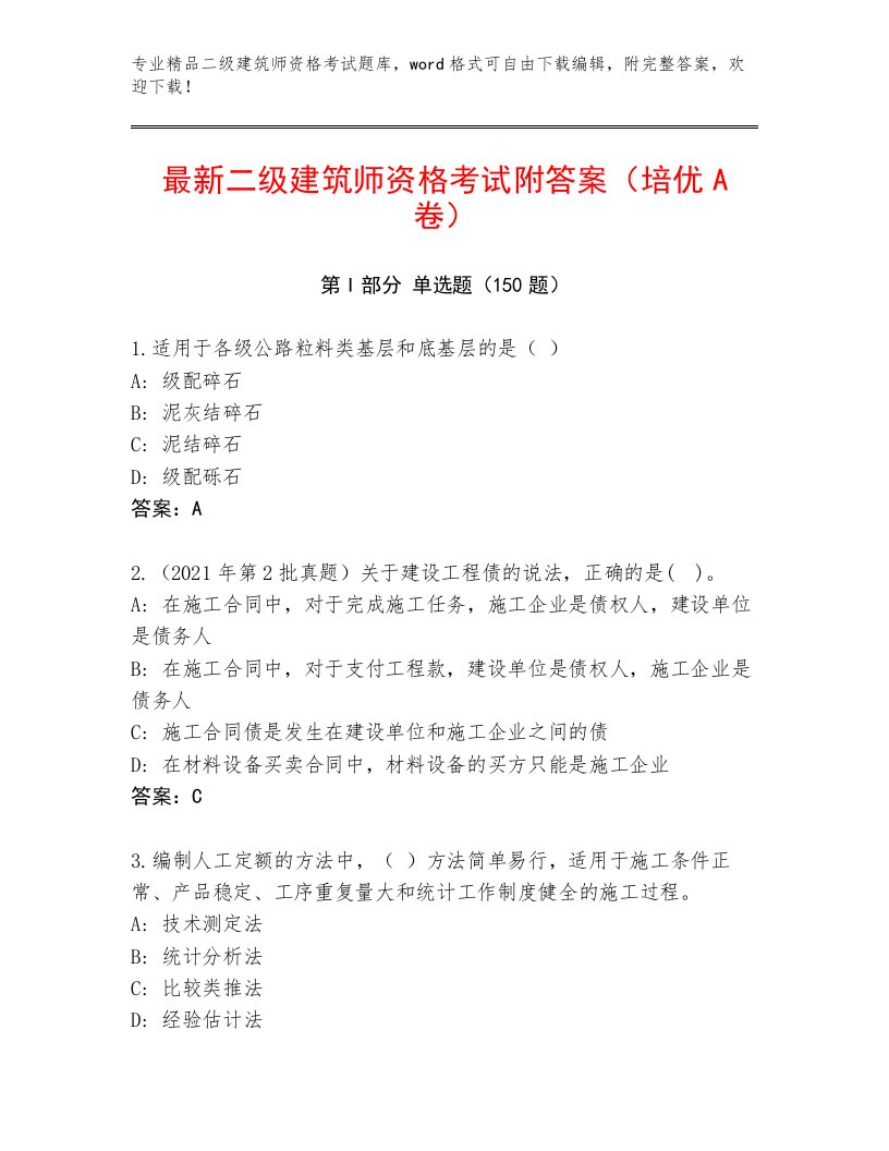 最全二级建筑师资格考试完整版完整答案