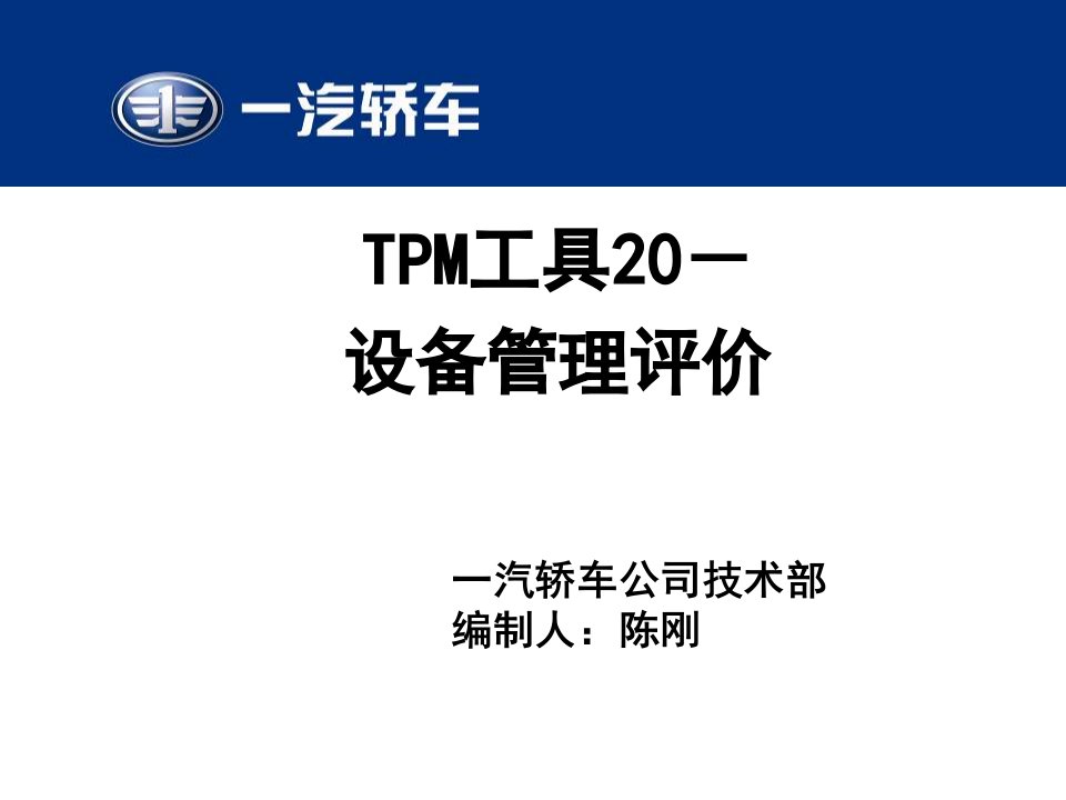 TPM工具20-设备管理评定