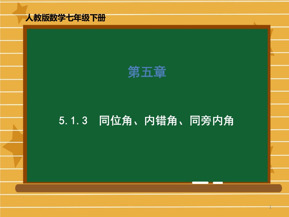 人教版数学七年级下册《5同位角内错角同旁内角》ppt课件