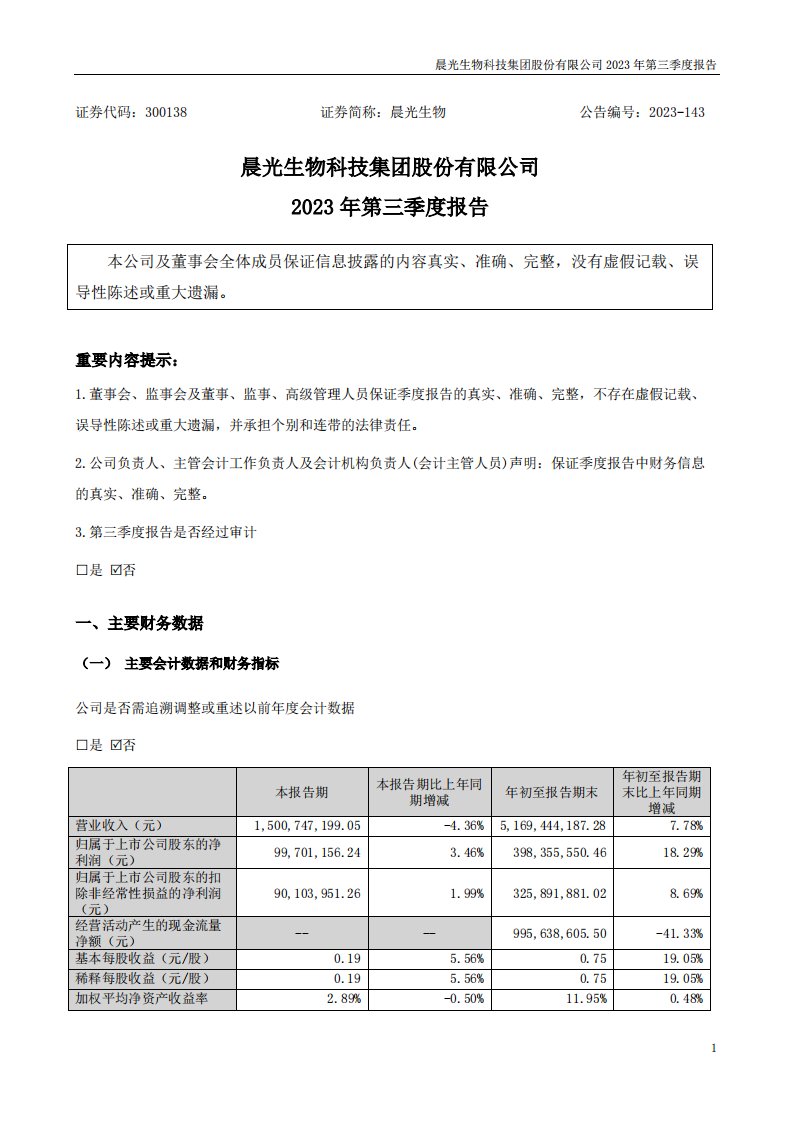 深交所-晨光生物：2023年三季度报告-20231024