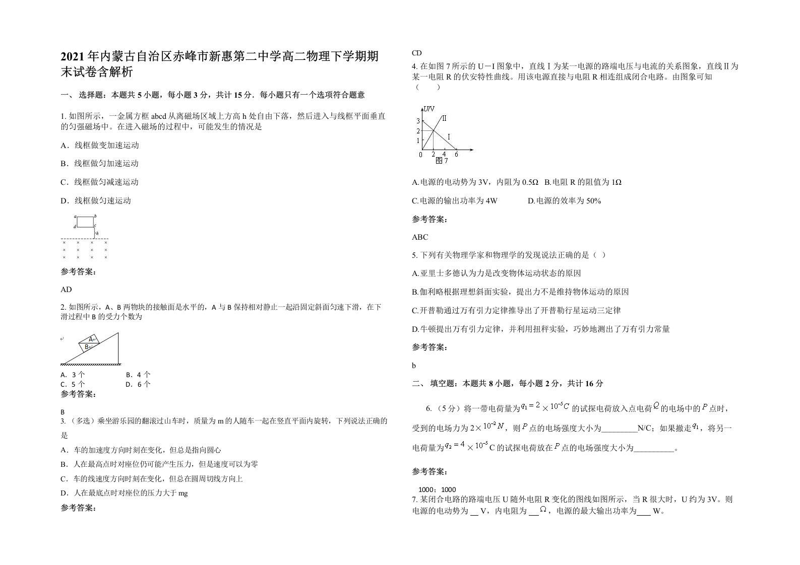 2021年内蒙古自治区赤峰市新惠第二中学高二物理下学期期末试卷含解析