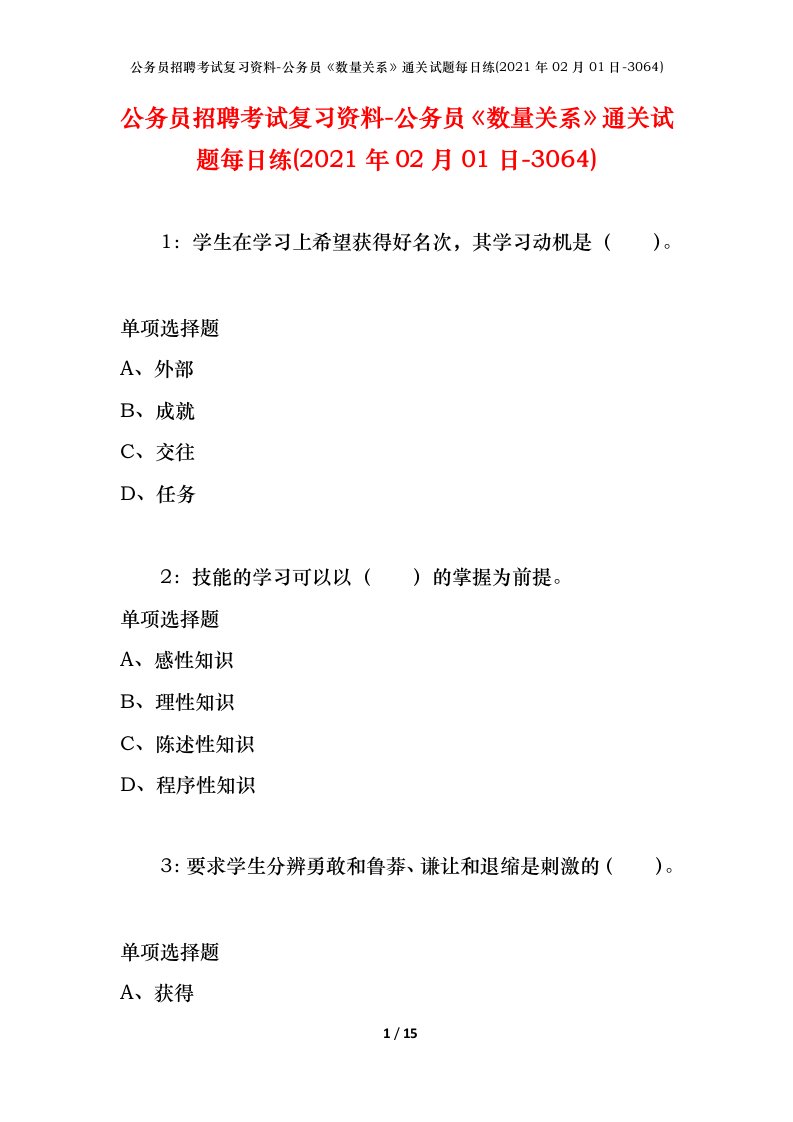 公务员招聘考试复习资料-公务员数量关系通关试题每日练2021年02月01日-3064_1