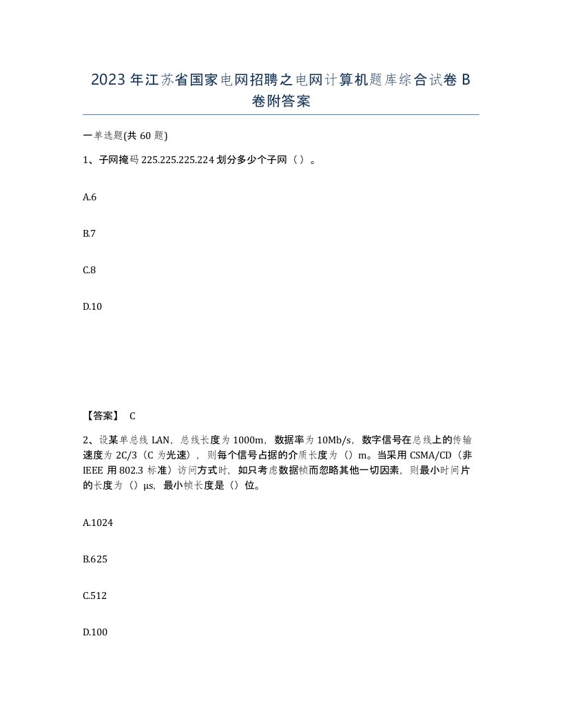 2023年江苏省国家电网招聘之电网计算机题库综合试卷B卷附答案