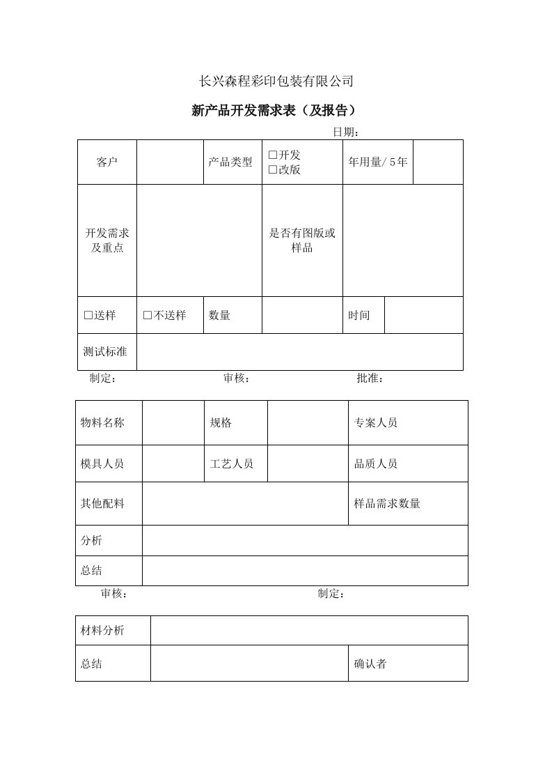 新产品开发需求表