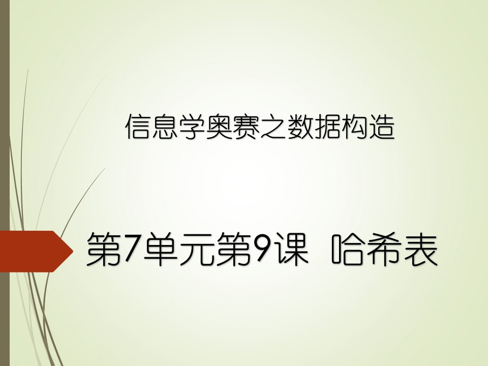 林厚从信息学奥赛课课通第7单元哈希表公开课获奖课件省赛课一等奖课件