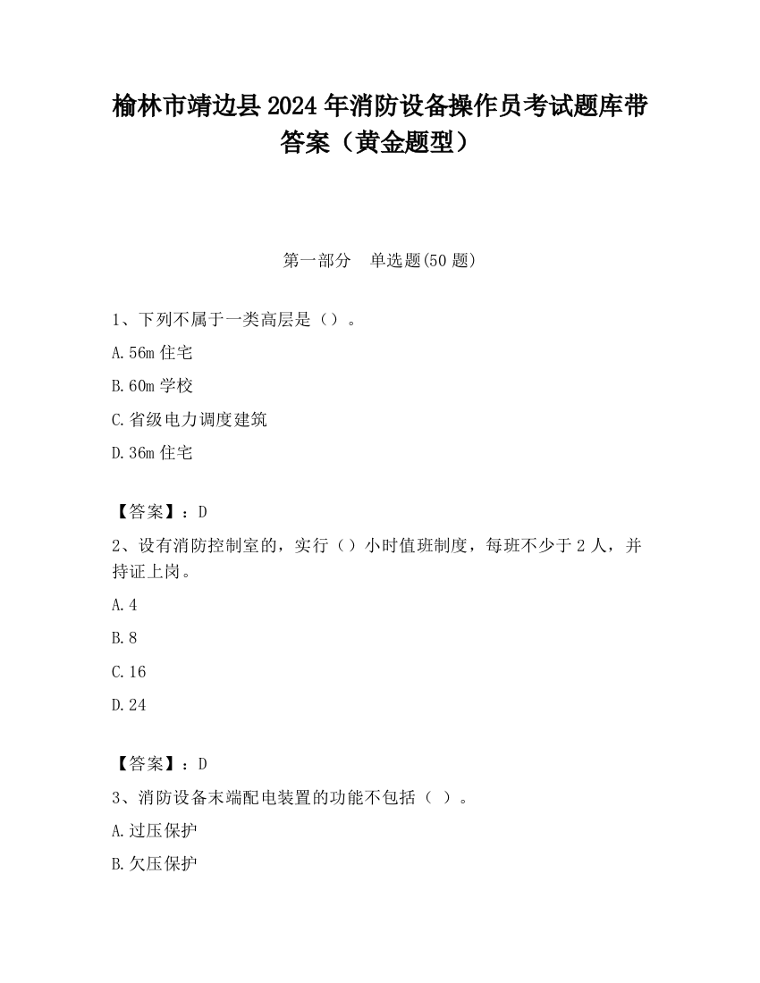 榆林市靖边县2024年消防设备操作员考试题库带答案（黄金题型）