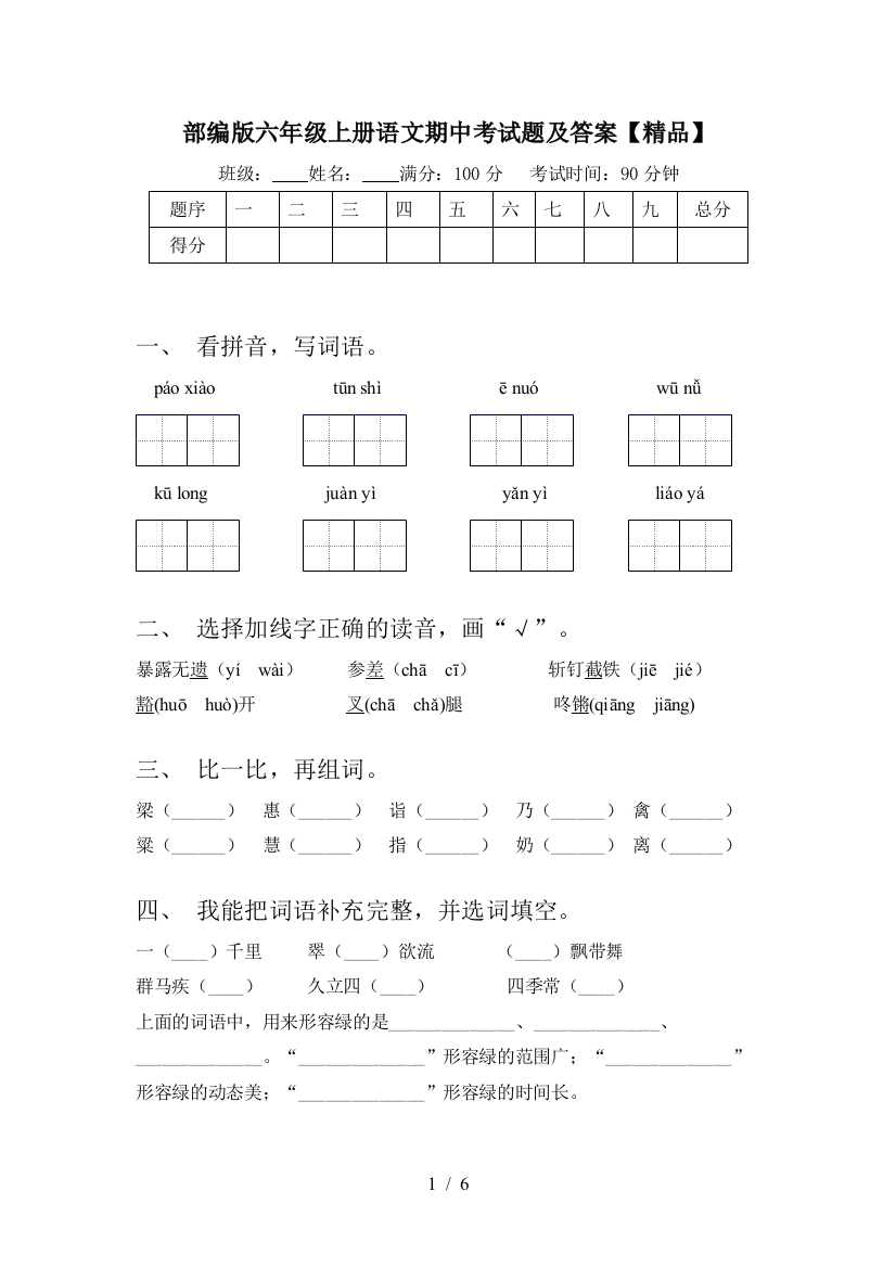 部编版六年级上册语文期中考试题及答案【精品】