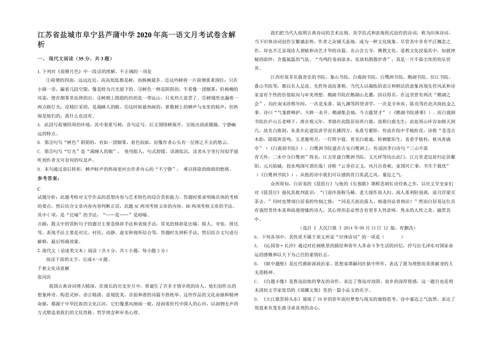 江苏省盐城市阜宁县芦蒲中学2020年高一语文月考试卷含解析