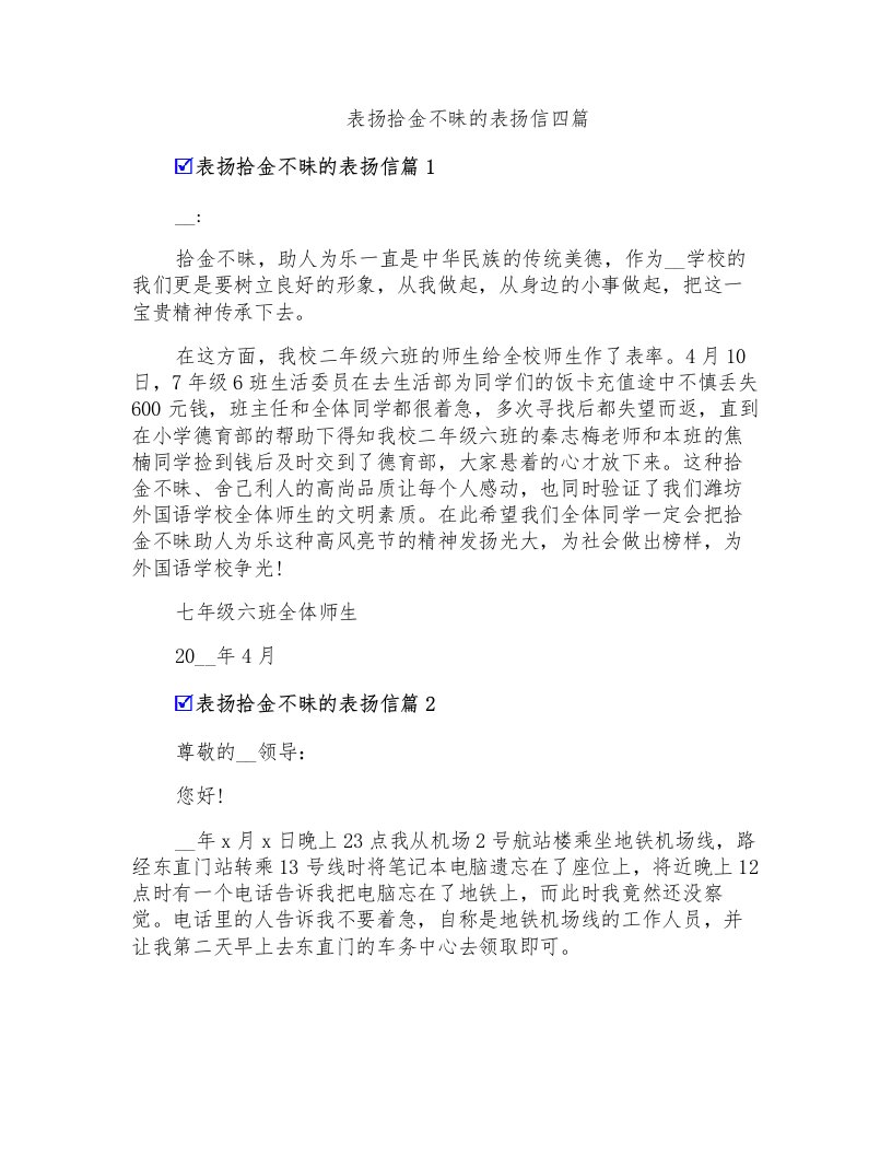 表扬拾金不昧的表扬信四篇