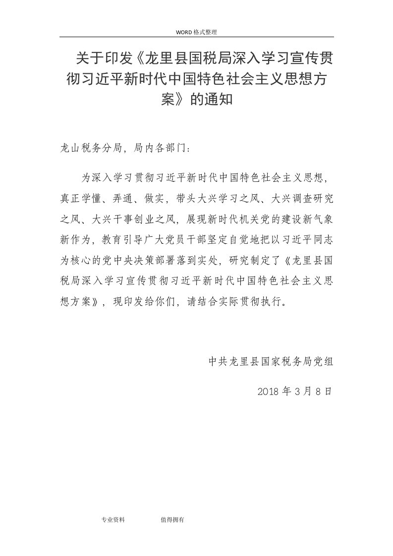 习近平新时代中国特色社会主义思想集中轮训方案(草稿)