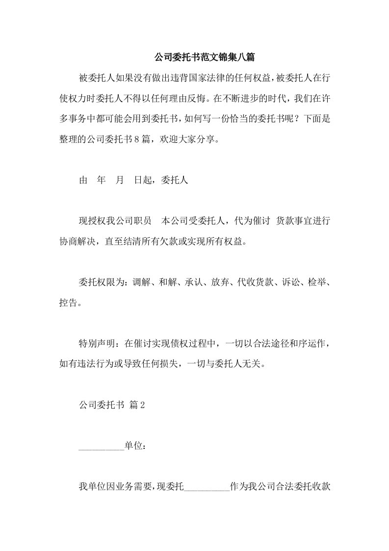 公司委托书范文锦集八篇