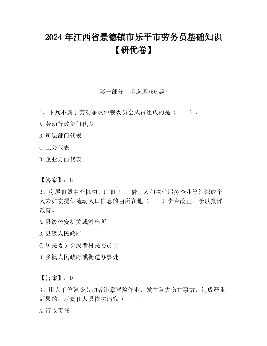 2024年江西省景德镇市乐平市劳务员基础知识【研优卷】