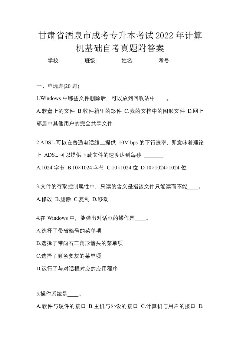 甘肃省酒泉市成考专升本考试2022年计算机基础自考真题附答案