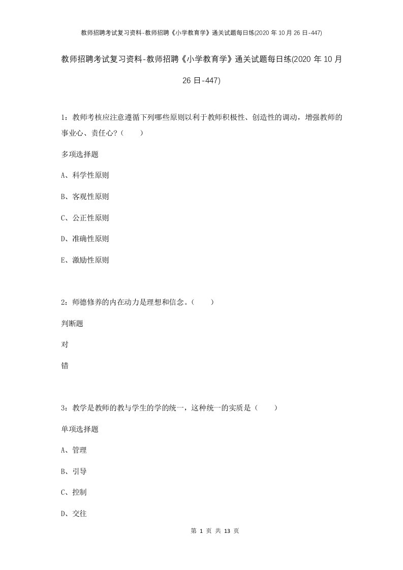 教师招聘考试复习资料-教师招聘小学教育学通关试题每日练2020年10月26日-447