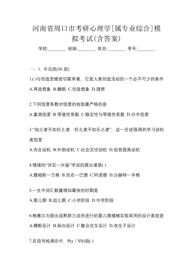 河南省周口市考研心理学属专业综合模拟考试含答案