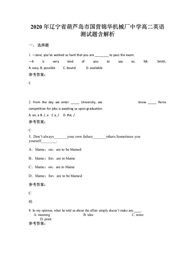 2020年辽宁省葫芦岛市国营锦华机械厂中学高二英语测试题含解析