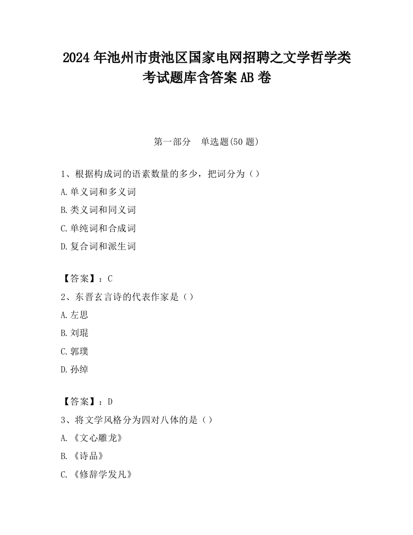 2024年池州市贵池区国家电网招聘之文学哲学类考试题库含答案AB卷