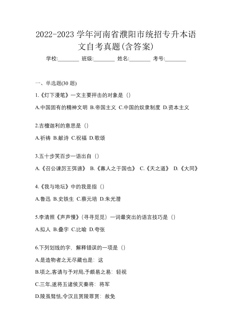 2022-2023学年河南省濮阳市统招专升本语文自考真题含答案