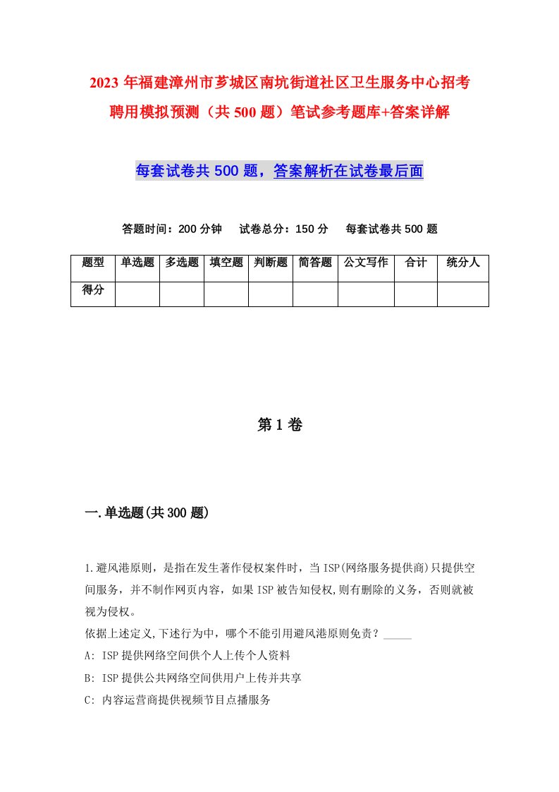 2023年福建漳州市芗城区南坑街道社区卫生服务中心招考聘用模拟预测共500题笔试参考题库答案详解