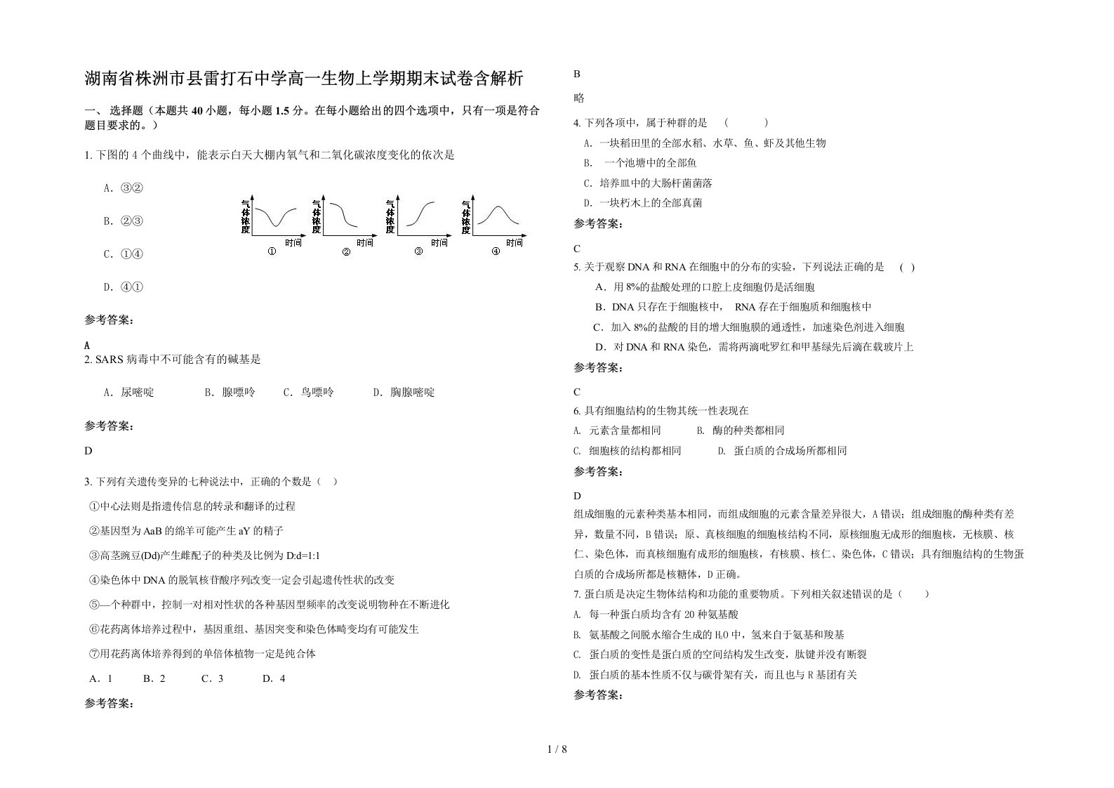 湖南省株洲市县雷打石中学高一生物上学期期末试卷含解析