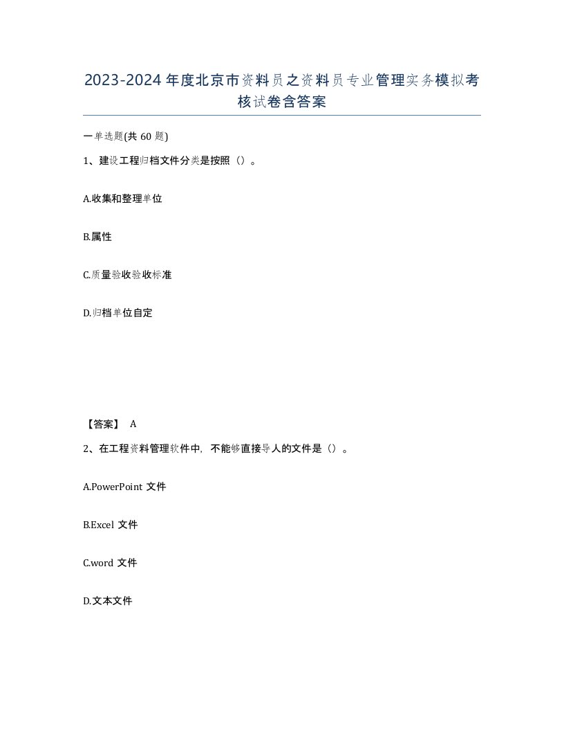 2023-2024年度北京市资料员之资料员专业管理实务模拟考核试卷含答案