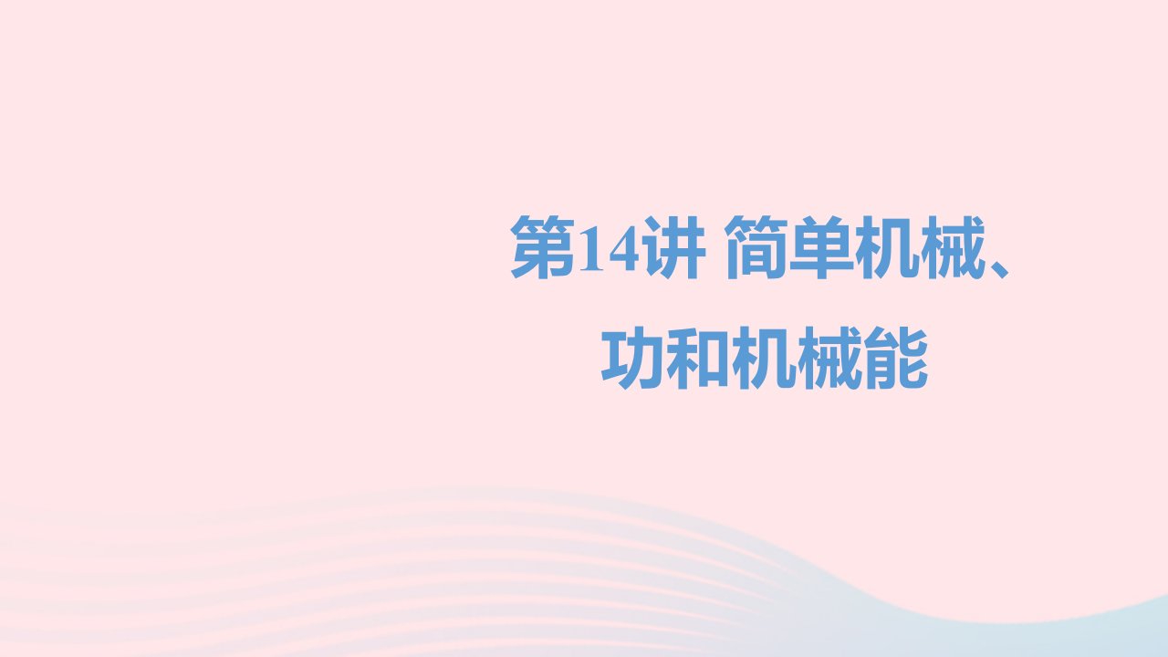 四川省达州市年中考物理一轮复习